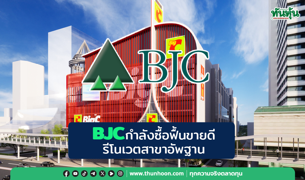 BJCกำลังซื้อฟื้นขายดี รีโนเวตสาขาอัพฐาน